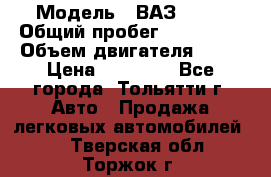  › Модель ­ ВАЗ 2121 › Общий пробег ­ 150 000 › Объем двигателя ­ 54 › Цена ­ 52 000 - Все города, Тольятти г. Авто » Продажа легковых автомобилей   . Тверская обл.,Торжок г.